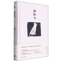 [N]静默书(精)-9787532188116