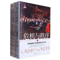 [N]危机与秩序(全球转型下的俄罗斯对外关系上中下)(精)-9787208187290