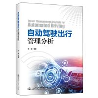[N]自动驾驶出行管理分析(精)-9787114193941