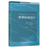 [N]桥梁抗风设计(高等学校桥梁工程方向研究生教材)-9787114182846