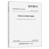 [N]河道生态治理技术规程(Q\CRCC33701-2023)/中国铁建股份有限公司企业标准-9787114193163