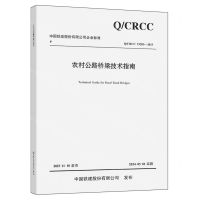 [N]农村公路桥梁技术指南(Q\CRCC23203-2023)/中国铁建股份有限公司企业标准-9787114194108