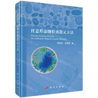 [N]任意形态颗粒离散元方法(精)-9787030770615