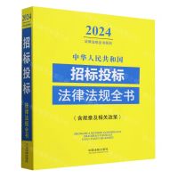 [N]中华人民共和国招标投标法律法规全书(含规章及相关政策)/2024法律法规全书系列-9787521641394