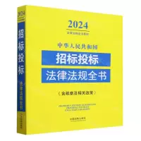 [N]中华人民共和国招标投标法律法规全书(含规章及相关政策)/2024法律法规全书系列-9787521641394
