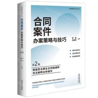 [N]合同案件办案策略与技巧(第2版)/办案策略与技巧丛书-9787521637793