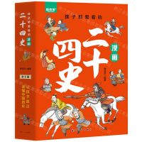 [N]孩子都爱看的漫画二十四史(共6册)-9787516536278