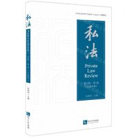 [N]私法(第23辑第1卷总第45卷)-9787513090940