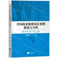 [N]美国商业秘密诉讼案例精选与分析(第四知识产权之路)-9787513090483