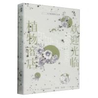 [N]欢迎光临植物商店(KZ地球旅行日志)-9787513352932