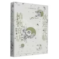 [N]欢迎光临植物商店(KZ地球旅行日志)-9787513352932