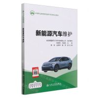 [N]新能源汽车维护(附任务工单中等职业教育新能源汽车类专业教材)-9787114192630