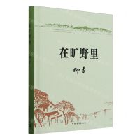 [N]在旷野里(精)-9787515372372