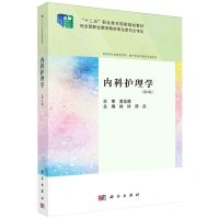 [N]内科护理学(供高等职业教育护理助产等医学相关专业使用第4版十二五职业教育国家规划教材)-9787030772404