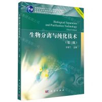 [N]生物分离与纯化技术(第3版普通高等教育十一五国家级规划教材)-9787030778109