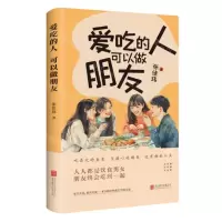 [N]爱吃的人可以做朋友-9787559673565