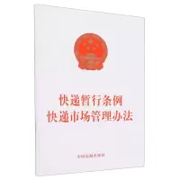 [N]快递暂行条例快递市场管理办法-9787521643770