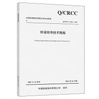 [N]桥梁转体技术规程(Q\CRCC23202-2023)/中国铁建股份有限公司企业标准-9787114193293