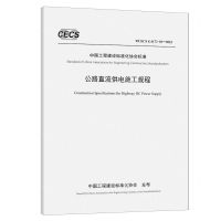 [N]公路直流供电施工规程(T\CECS G:K73-01-2023)/中国工程建设标准化协会标准-151144692