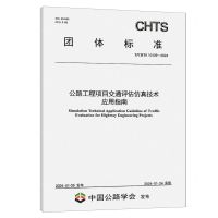 [N]公路工程项目交通评估仿真技术应用指南(T\CHTS10129-2024)/团体标准-151144656