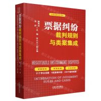 [N]票据纠纷裁判规则与类案集成/云亭法律实务书系-9787521642582