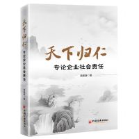 [N]天下归仁(专论企业社会责任)-9787513676069