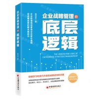[N]企业战略管理的底层逻辑-9787513676908