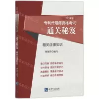 [N]相关法律知识(2024年专利代理师资格考试通关秘笈)-9787513093064
