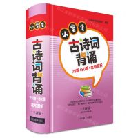 [N]小学生古诗词背诵(75首+80首+名句赏析全新版)(精)-9787557914479