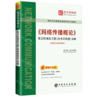 [N]网络传播概论笔记和课后习题<含考研真题>详解(传播类)/国内外经典教材辅导系列-9787511473295