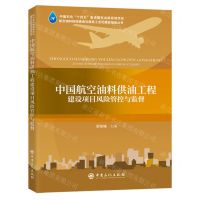 [N]中国航空油料供油工程建设项目风险管控与监督/航空油料智能建造与建筑工业化建设指南丛书-9787511472625