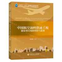 [N]中国航空油料供油工程建设项目风险管控与监督/航空油料智能建造与建筑工业化建设指南丛书-9787511472625