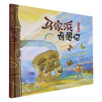 [N]马家浜奇遇记(精)-9787572269738