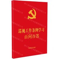 [N]巡视工作条例学习百问百答-9787521643978