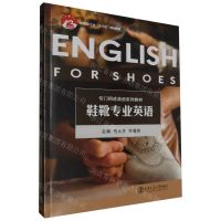 [N]鞋靴专业英语(专门用途英语系列教材中国轻工业十三五规划教材)-9787569336481