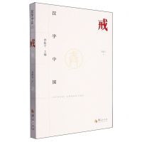 [N]戒/汉字中国-9787522202822