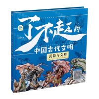 [N]了不起的中国古代文明(武器与文明)(精)-9787558570902