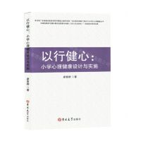 [N]以行健心--小学心理健康设计与实施-9787576825121