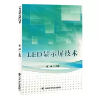 [N]LED显示屏技术-9787574406070