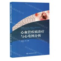 [N]心血管疾病诊疗与心电图分析-9787574408760