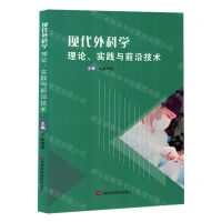 [N]现代外科学(理论实践与前沿技术)-9787574405264