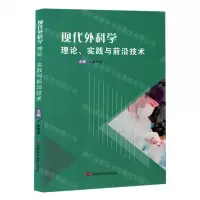 [N]现代外科学(理论实践与前沿技术)-9787574405264