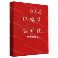 [N]欧丽娟红楼梦公开课(2细论宝黛钗)-9787301347577
