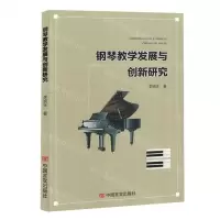 [N]钢琴教学发展与创新研究-9787517140498