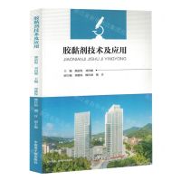 [N]胶黏剂技术及应用-9787522128580