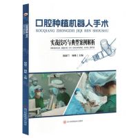 [N]口腔种植机器人手术(实战技巧与典型案例解析)-9787572712906