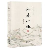 [N]心系一处(石头开花评论文选)-9787227077299