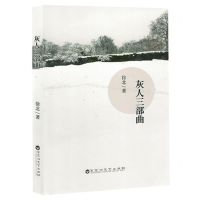 [N]灰人三部曲(精)-9787550049635