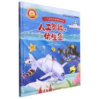 [N]人工智能仿生鱼(精)/小海星探秘仿生科技科普小课堂丛书/了不起的中国现代科技-9787551105057