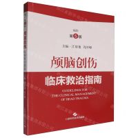 [N]颅脑创伤临床救治指南(原作第5版)-9787547865095